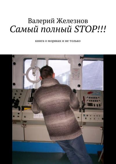 Книга Самый полный STOP!!! книга о моряках и не только (Валерий Юрьевич Железнов)